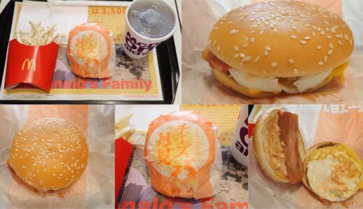 【月見バーガー】チーズ月見はいつまで販売？秋定番のマクドナルド限定バーガーをレビュー