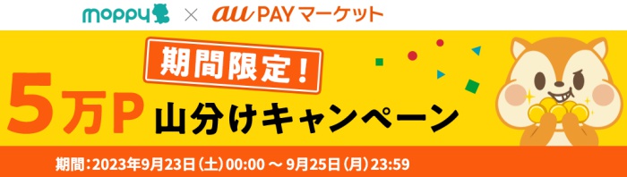 モッピーのau PAYマーケット期間限定5万ポイント山分けキャンペーン