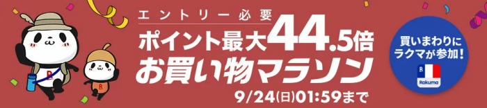 楽天市場お買い物マラソン