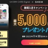 SHEINセゾンカードデジタル新規入会キャンペーン