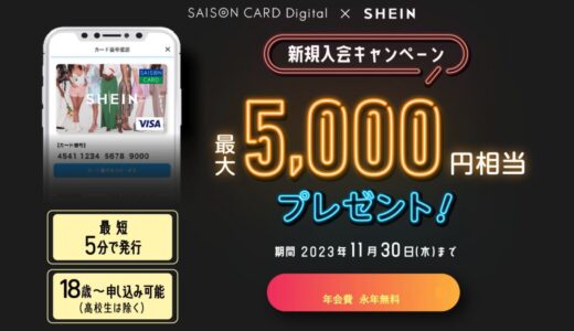 SHEINのカード発行で最大5000円相当のプレゼントや4500円分のポイントがもらえる入会キャンペーン実施中