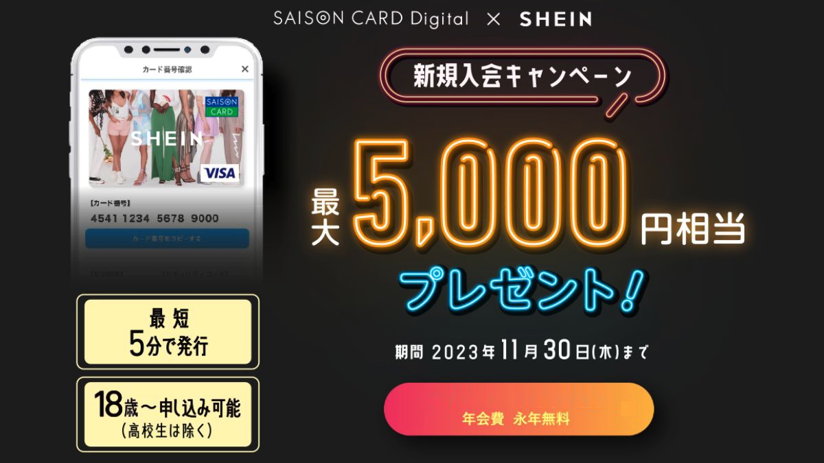 SHEINセゾンカードデジタル新規入会キャンペーン