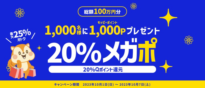 モッピー20%メガポキャンペーン