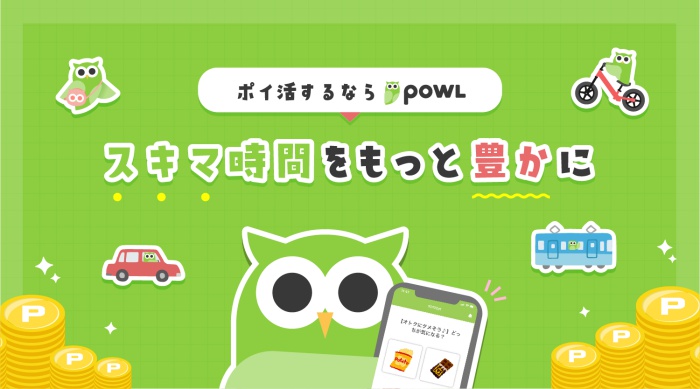 Powl(ポール)の新規登録キャンペーン