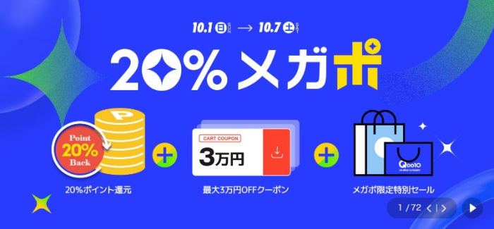 Qoo10の20％メガポ