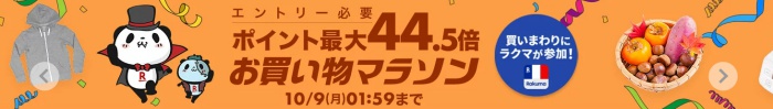 お買い物マラソン2023年10月