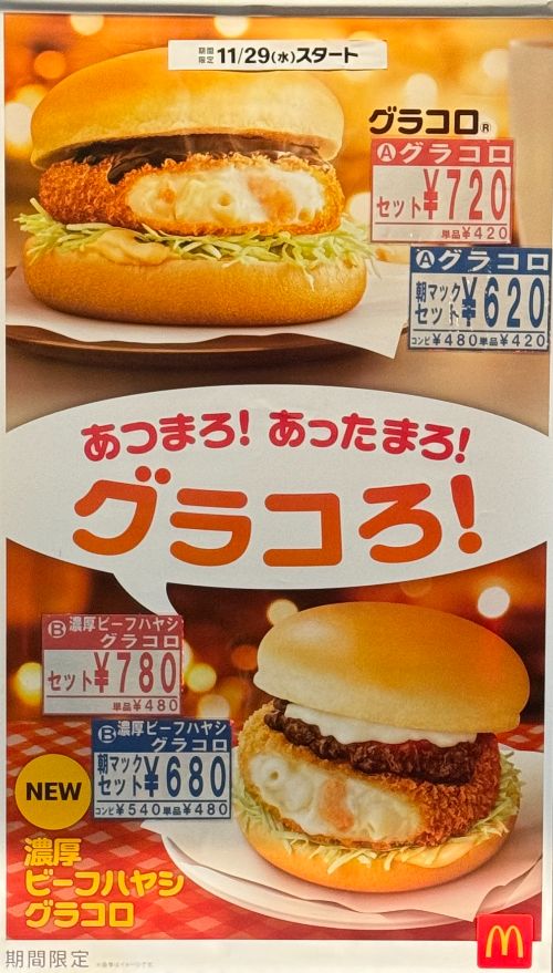 2023年マクドナルドのグラコロ