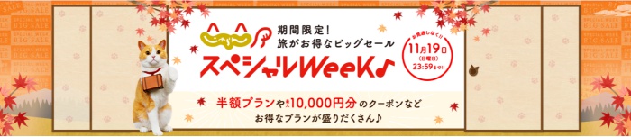 じゃらんスペシャルweek