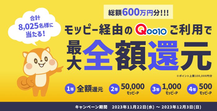 モッピーQoo10最大全額還元キャンペーン