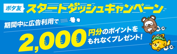 ポイントインカム「ポタ友スタートダッシュキャンペーン」