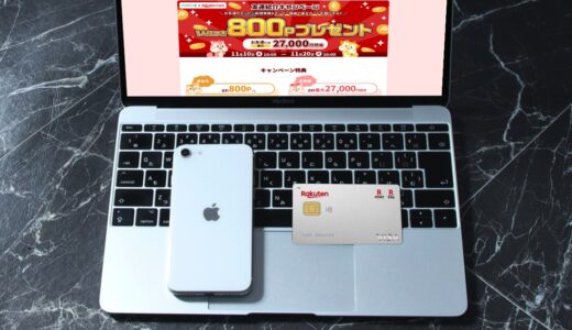 人気ポイントサイト入会と楽天カード発行で最大27000円相当のポイントがもらえる限定キャンペーン開催中