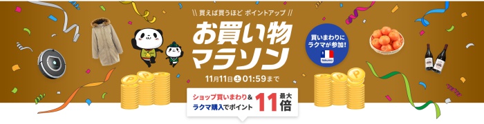 楽天市場お買い物マラソン2023年11月