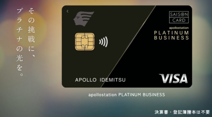 apollostation PLATINUM BUSINESS(アポロステーションプラチナビジネス)