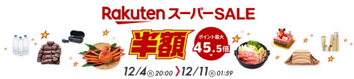 楽天スーパーSALE2023年12月