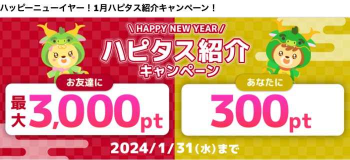 ハッピーニューイヤー！1月ハピタス紹介キャンペーン