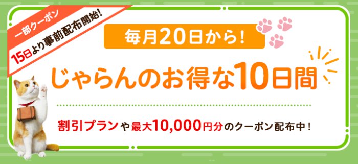 じゃらんのお得な10日間