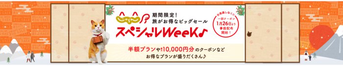 じゃらんスペシャルWeek