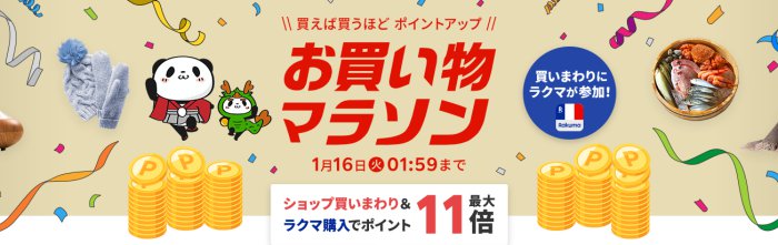 楽天市場お買い物マラソン2024年1月