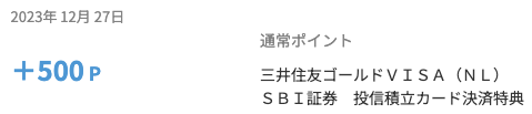 SBI証券カード積立ポイント