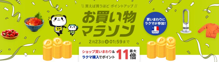 楽天市場お買い物マラソン2024年2月