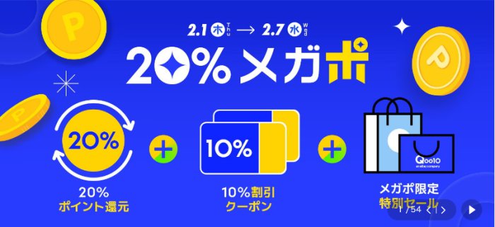 Qoo10の20%メガポ