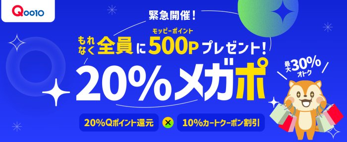 qoo10モッピー500ポイントプレゼント