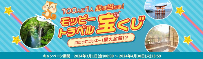 モッピートラベル宝くじ2024年