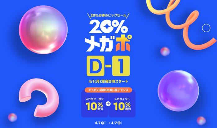 Qoo10の20%メガポ