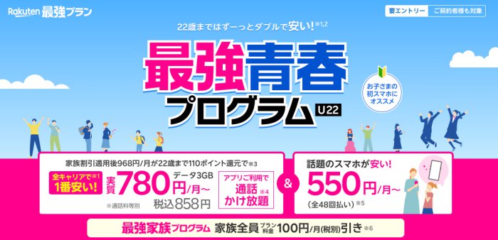 楽天モバイル「最強青春プログラム」のメリット