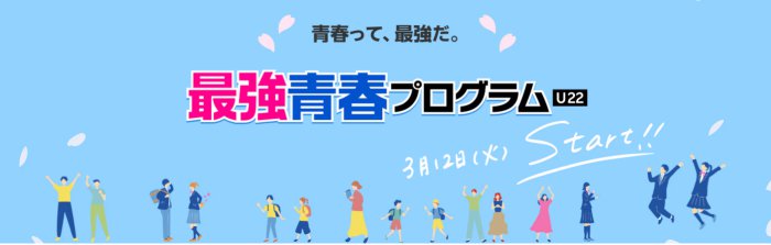 楽天モバイル「最強青春プログラム」