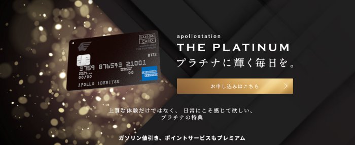 apollostation THE PLATINUM セゾン・アメリカン・エキスプレス・カード