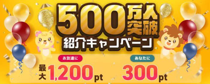 会員数500万人突破記念！ハピタス紹介キャンペーン