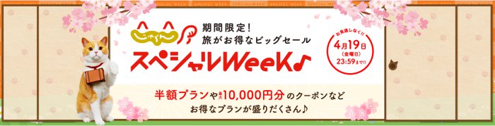 じゃらんスペシャルweek