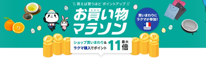 楽天市場お買い物マラソン