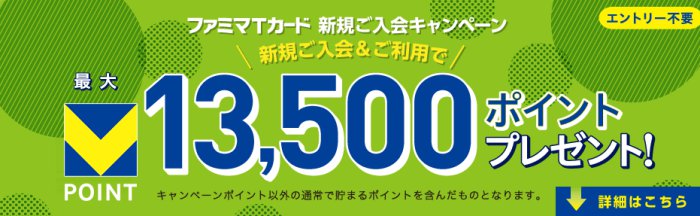 ファミマTカード公式サイト入会キャンペーン