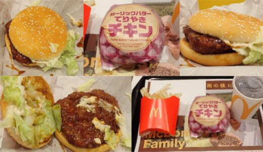 ガーリックバターてりやきチキンはいつまで販売？2024年の限定てりやきバーガーはおいしいか食レポと気になるカロリーも公開