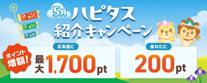 5月ハピタス紹介キャンペーン