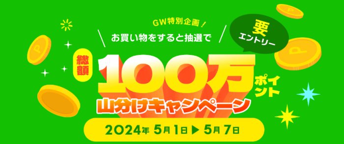 Qoo10の100万ポイント山分けキャンペーン