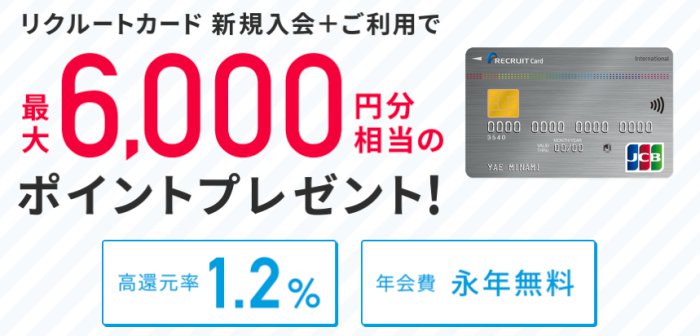 リクルートカードの新規入会キャンペーン