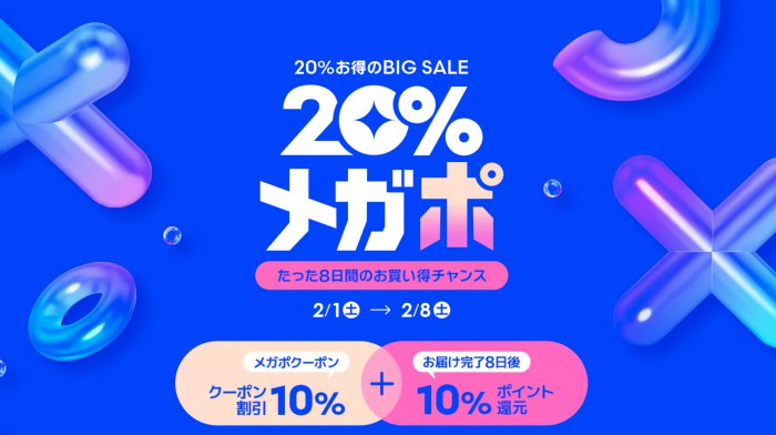 Qoo10の20%メガポ