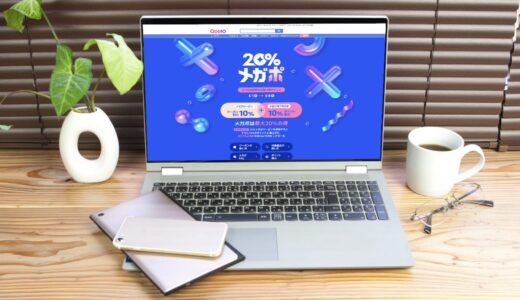 Qoo10メガポで最大20%のポイント還元がもらえるお得なキャンペーン実施中