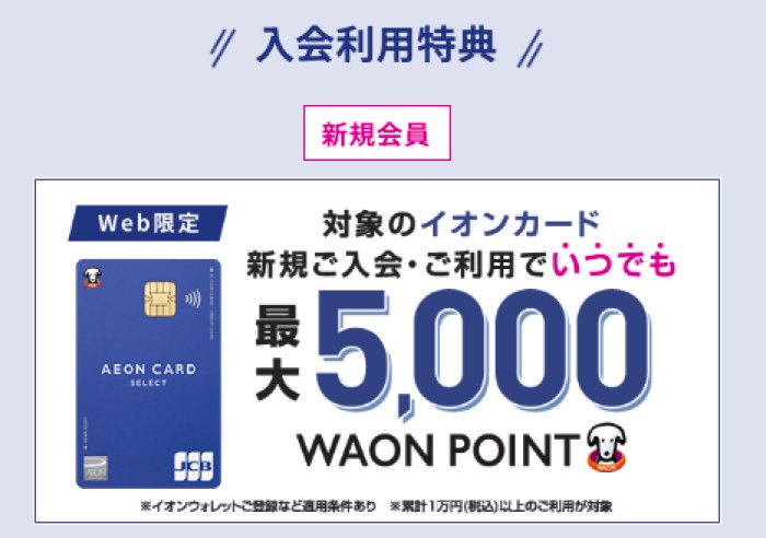 イオンカード新規入会特典