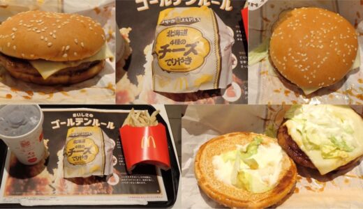 北海道4種のチーズてりやきはいつまで販売？マクドナルド「ご当地てりやきJAPAN」のレビュー