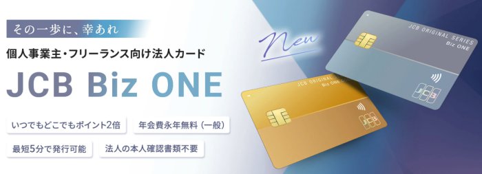 JCB Biz ONEの基本情報