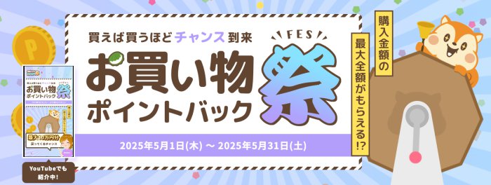 モッピーお買い物ポイントバック祭り
