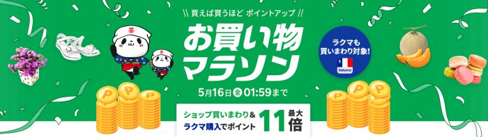 お買い物マラソン2025年5月