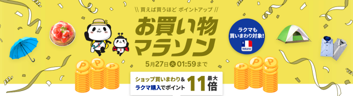 楽天市場お買い物マラソン2025年5月2回目