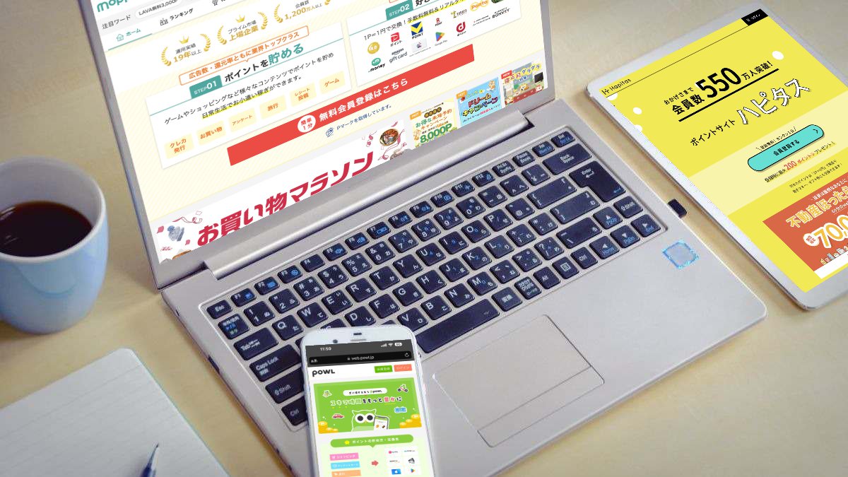 おすすめポイ活むけのポイントサイト