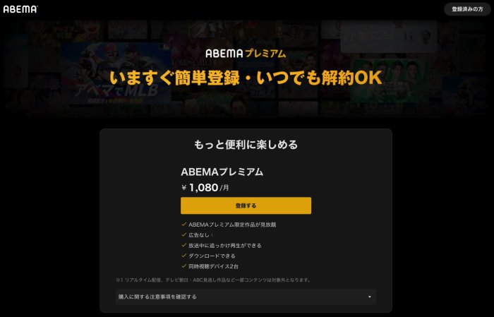 ABEMAプレミアム