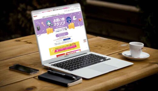 楽天市場お買い物マラソンのポイ活がプラス2%でもらえるお得なショッピング方法を公開